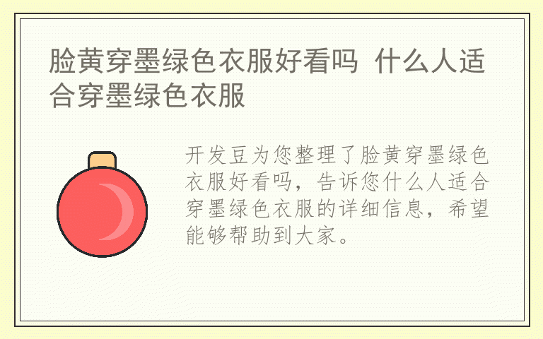 脸黄穿墨绿色衣服好看吗 什么人适合穿墨绿色衣服