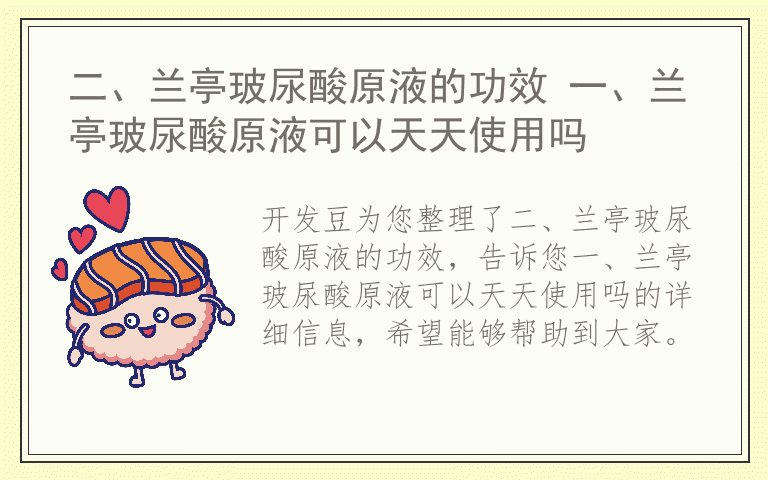 二、兰亭玻尿酸原液的功效 一、兰亭玻尿酸原液可以天天使用吗
