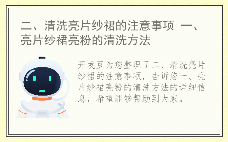 二、清洗亮片纱裙的注意事项 一、亮片纱裙亮粉的清洗方法