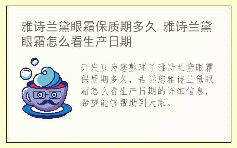 雅诗兰黛眼霜保质期多久 雅诗兰黛眼霜怎么看生产日期