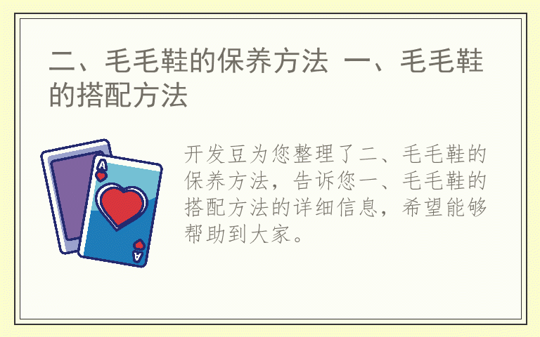 二、毛毛鞋的保养方法 一、毛毛鞋的搭配方法