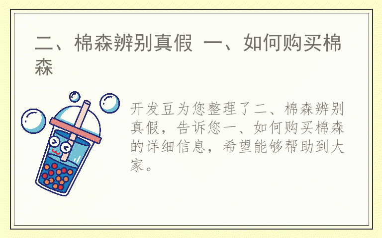 二、棉森辨别真假 一、如何购买棉森