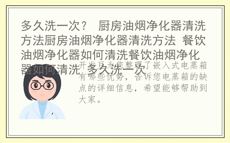 嵌入式电蒸箱有哪些优势 电蒸箱的缺点