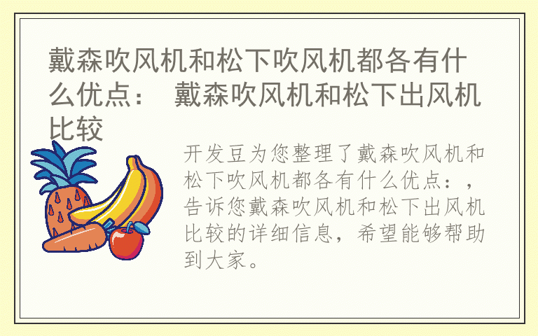戴森吹风机和松下吹风机都各有什么优点： 戴森吹风机和松下出风机比较