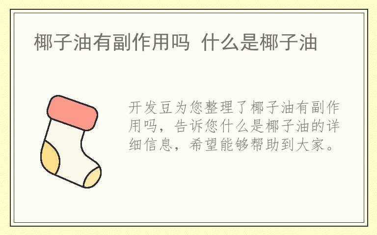 椰子油有副作用吗 什么是椰子油