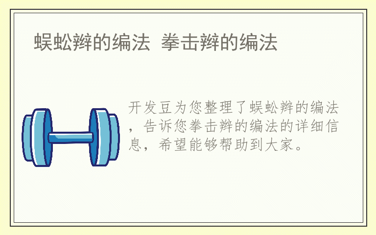 蜈蚣辫的编法 拳击辫的编法