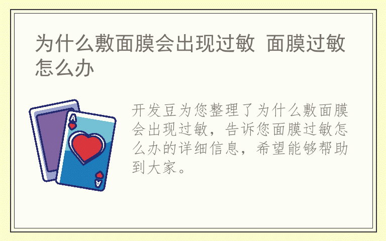 为什么敷面膜会出现过敏 面膜过敏怎么办