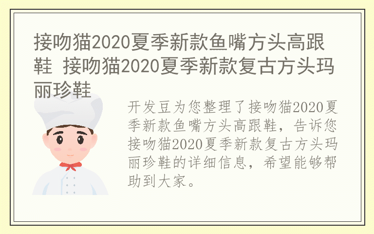 接吻猫2020夏季新款鱼嘴方头高跟鞋 接吻猫2020夏季新款复古方头玛丽珍鞋