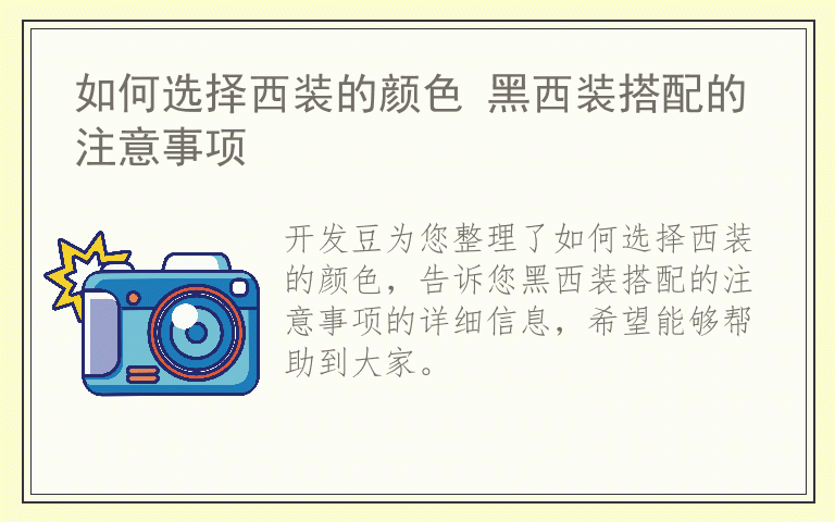 如何选择西装的颜色 黑西装搭配的注意事项
