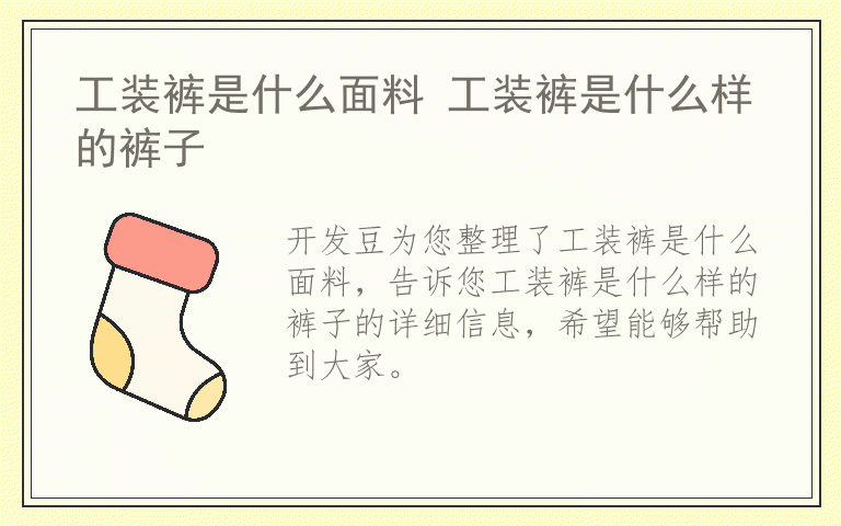工装裤是什么面料 工装裤是什么样的裤子