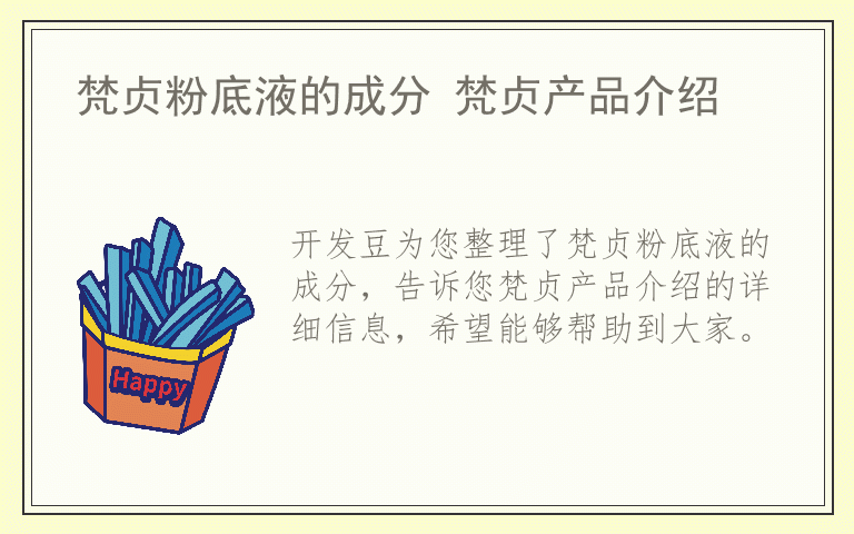 梵贞粉底液的成分 梵贞产品介绍