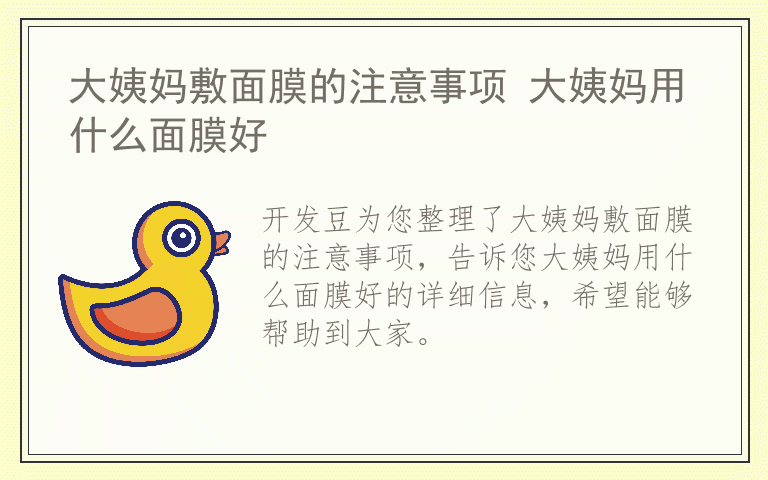 大姨妈敷面膜的注意事项 大姨妈用什么面膜好