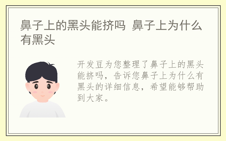 鼻子上的黑头能挤吗 鼻子上为什么有黑头