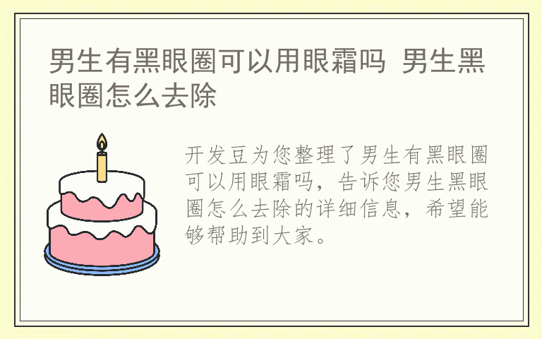 男生有黑眼圈可以用眼霜吗 男生黑眼圈怎么去除