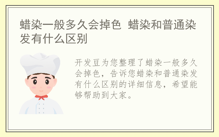 蜡染一般多久会掉色 蜡染和普通染发有什么区别