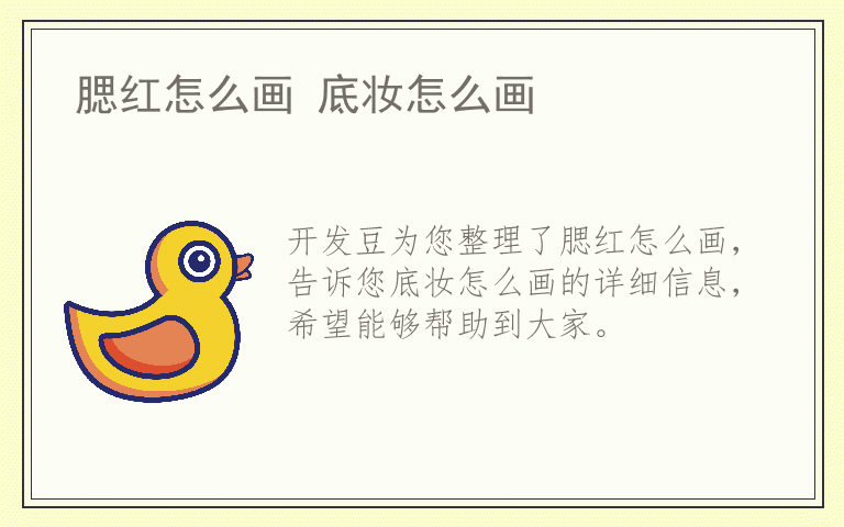 腮红怎么画 底妆怎么画