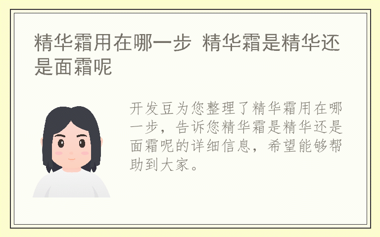 精华霜用在哪一步 精华霜是精华还是面霜呢