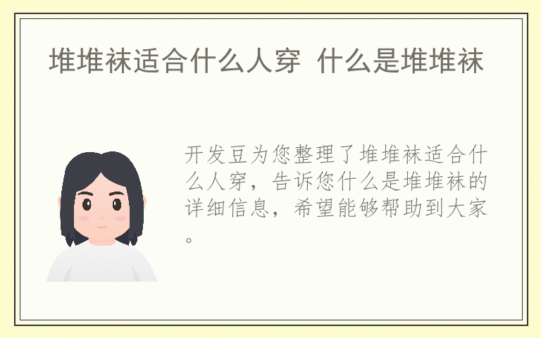 堆堆袜适合什么人穿 什么是堆堆袜
