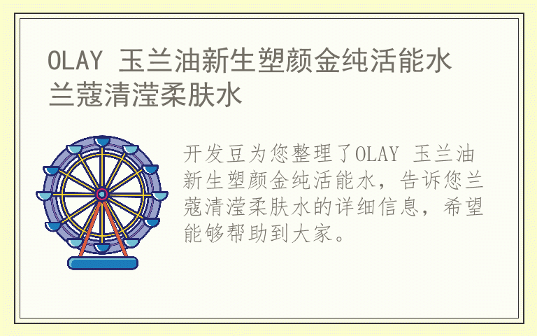 OLAY 玉兰油新生塑颜金纯活能水 兰蔻清滢柔肤水