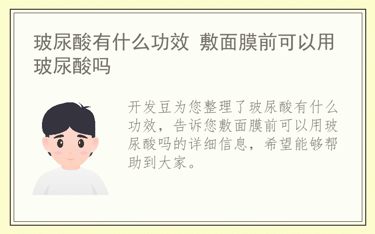 玻尿酸有什么功效 敷面膜前可以用玻尿酸吗