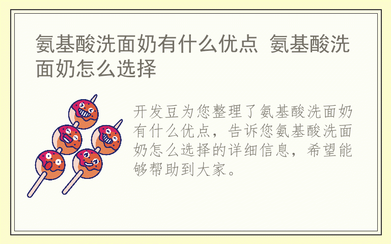 氨基酸洗面奶有什么优点 氨基酸洗面奶怎么选择