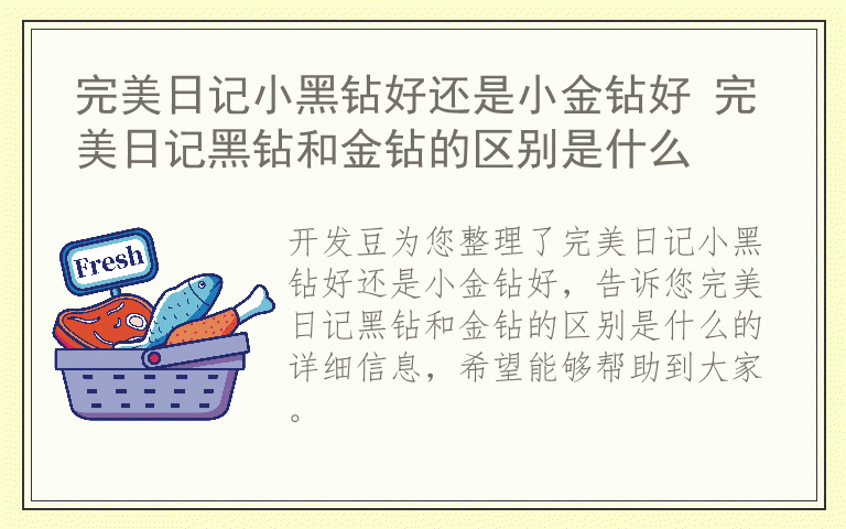 完美日记小黑钻好还是小金钻好 完美日记黑钻和金钻的区别是什么