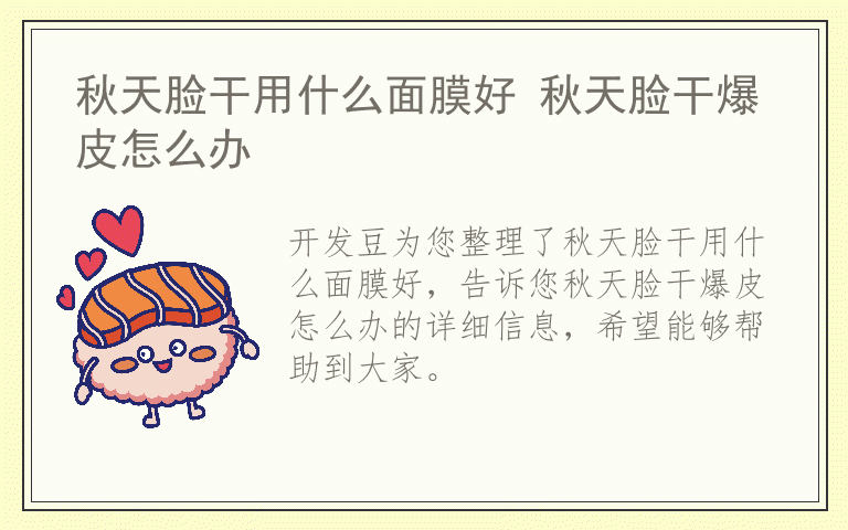 秋天脸干用什么面膜好 秋天脸干爆皮怎么办