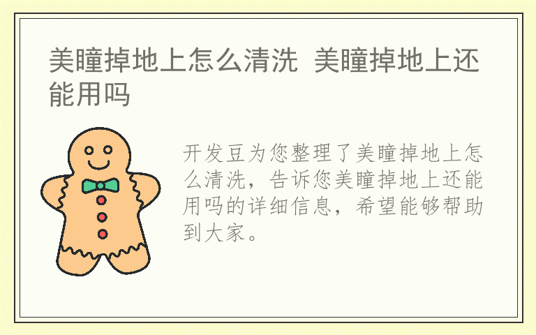 美瞳掉地上怎么清洗 美瞳掉地上还能用吗
