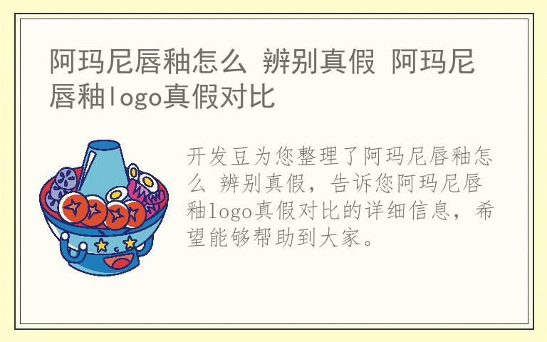 阿玛尼唇釉怎么 辨别真假 阿玛尼唇釉logo真假对比