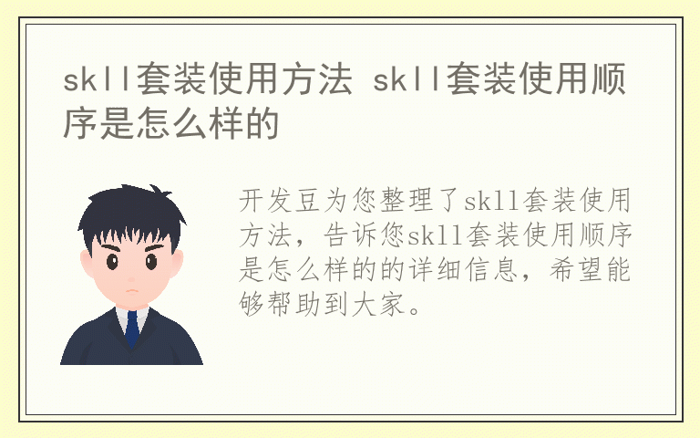 skll套装使用方法 skll套装使用顺序是怎么样的