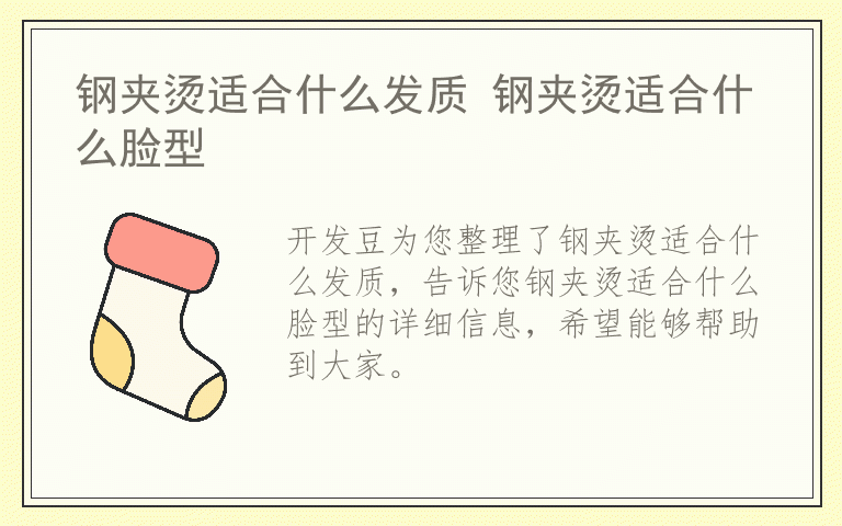 钢夹烫适合什么发质 钢夹烫适合什么脸型