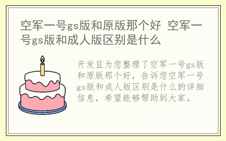 空军一号gs版和原版那个好 空军一号gs版和成人版区别是什么