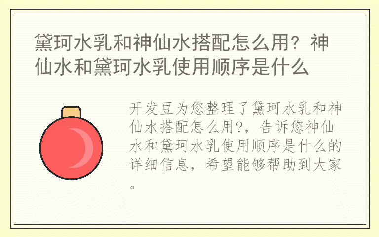 黛珂水乳和神仙水搭配怎么用? 神仙水和黛珂水乳使用顺序是什么