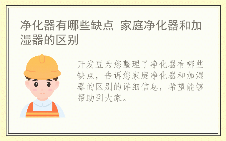 净化器有哪些缺点 家庭净化器和加湿器的区别