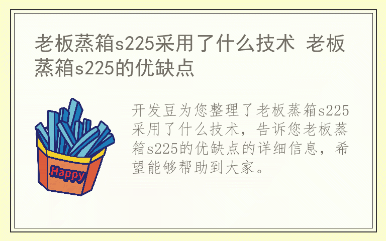 老板蒸箱s225采用了什么技术 老板蒸箱s225的优缺点
