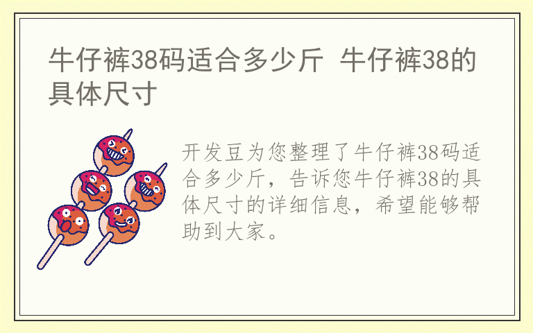 牛仔裤38码适合多少斤 牛仔裤38的具体尺寸