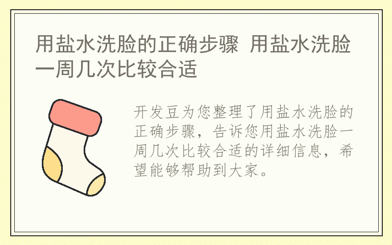 用盐水洗脸的正确步骤 用盐水洗脸一周几次比较合适
