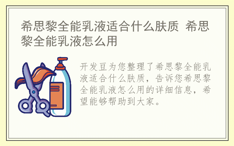希思黎全能乳液适合什么肤质 希思黎全能乳液怎么用