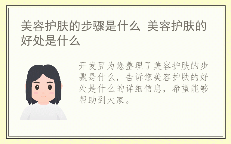 美容护肤的步骤是什么 美容护肤的好处是什么