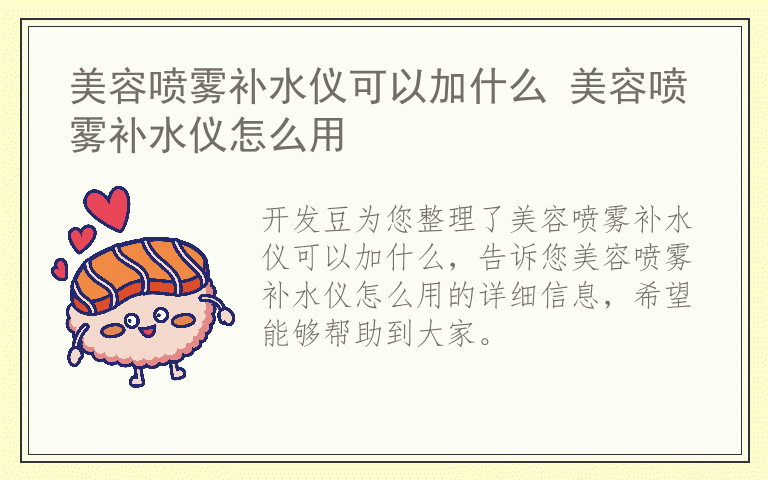 美容喷雾补水仪可以加什么 美容喷雾补水仪怎么用