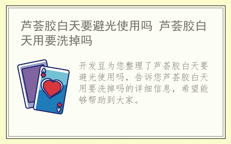 芦荟胶白天要避光使用吗 芦荟胶白天用要洗掉吗
