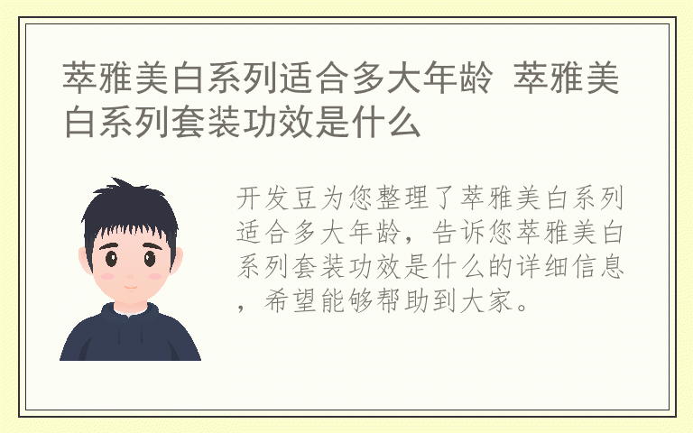萃雅美白系列适合多大年龄 萃雅美白系列套装功效是什么