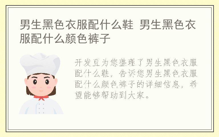男生黑色衣服配什么鞋 男生黑色衣服配什么颜色裤子