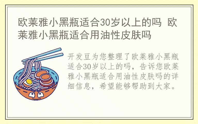 欧莱雅小黑瓶适合30岁以上的吗 欧莱雅小黑瓶适合用油性皮肤吗