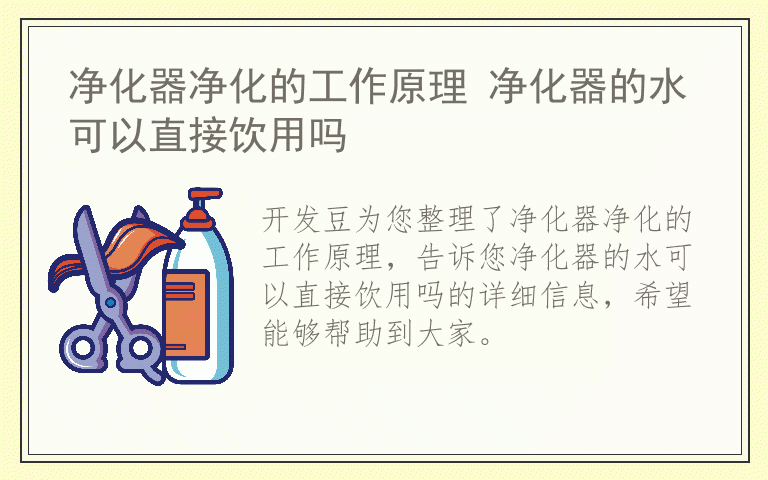 净化器净化的工作原理 净化器的水可以直接饮用吗