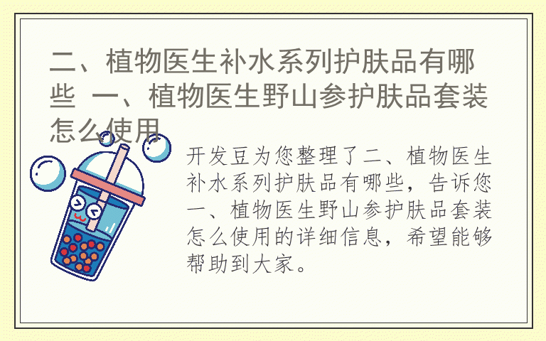 二、植物医生补水系列护肤品有哪些 一、植物医生野山参护肤品套装怎么使用