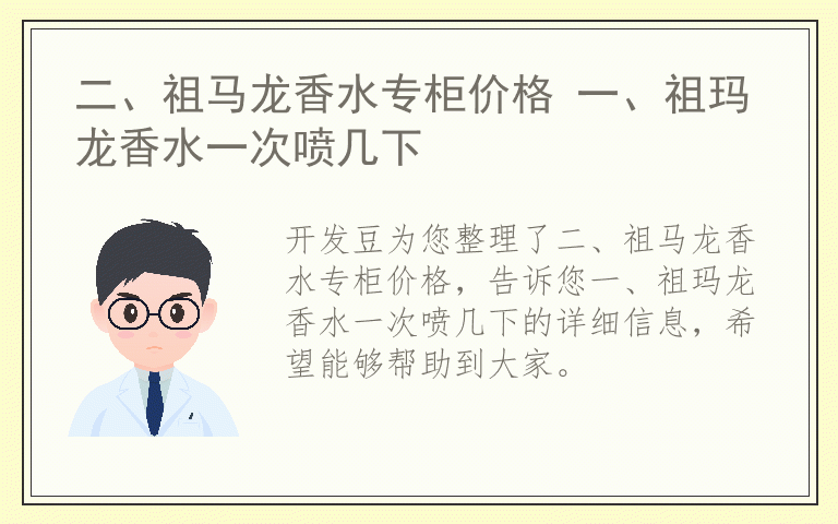 二、祖马龙香水专柜价格 一、祖玛龙香水一次喷几下