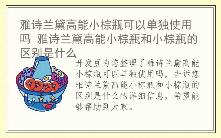 雅诗兰黛高能小棕瓶可以单独使用吗 雅诗兰黛高能小棕瓶和小棕瓶的区别是什么
