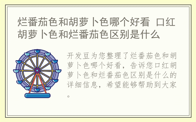 烂番茄色和胡萝卜色哪个好看 口红胡萝卜色和烂番茄色区别是什么
