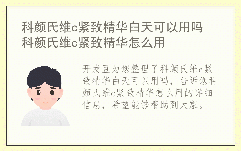 科颜氏维c紧致精华白天可以用吗 科颜氏维c紧致精华怎么用